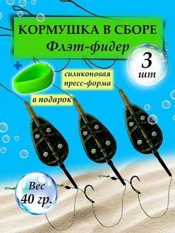 Кормушка для рыбалки Флэт - монтаж карповый фидерный