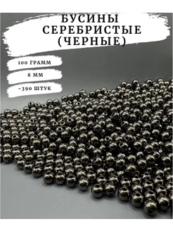 Серебристые (черные) бусины для рукоделия 8мм