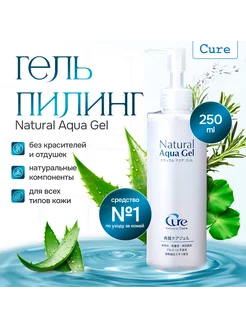 Отшелушивающий аква гель-пилинг скатка Cure Natural Aqua Gel