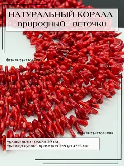 Бусины натуральный Коралл веточки