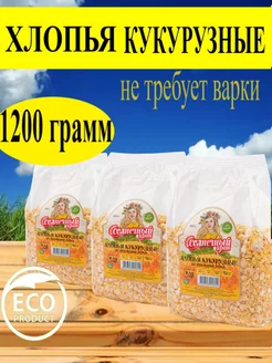 Хлопья кукурузные 1200 гр, 3 штуки по 400 грамм