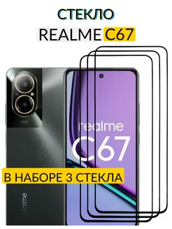 Защитное стекло на Realme C67