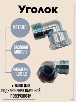 Уголок для подключения газовой варочной поверхности