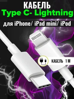 Кабель зарядки Type-C Lightning. Шнур apple iphone ipad