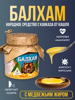 Балхам от кашля с медвежьим жиром