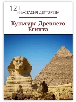 Культура Древнего Египта