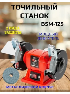 Точильный станок электрический BSM-125 точило