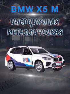 Игрушка детская машинка металлическая модель BMW X5 M 1 43