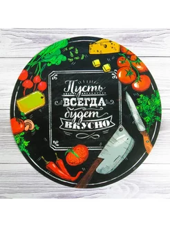 Многофункц. кухонный коврик «Пусть всегда будет вкусно»