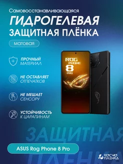 Гидрогелевая защитная пленка на телефон ASUS Rog Phone 8 Pro