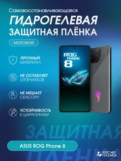 Гидрогелевая защитная пленка на телефон ASUS ROG Phone 8