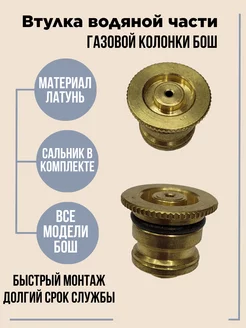 Втулка крышки водяной части колонки Бош WR 10 13 15