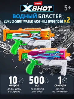 Водяные пистолеты-пулеметы X-Shot FAST-FILL SKINS Hyperload