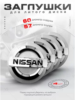 Колпачки для ступицы Заглушки на литые диски NISSAN 60mm