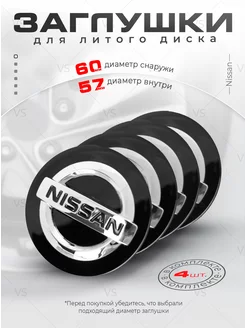 Колпачки для ступицы Заглушки на литые диски NISSAN 60мм