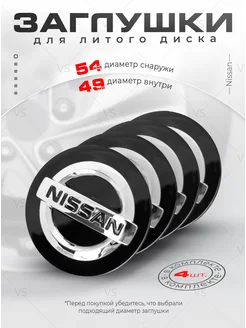 Колпачки для ступицы Заглушки на литые диски NISSAN 54мм