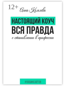 Настоящий коуч Вся правда о становлении в профессии