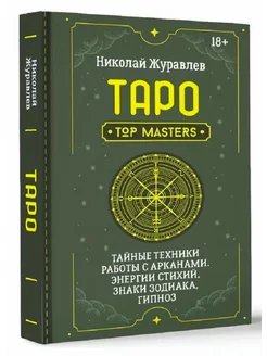 Таро. Тайные техники работы с Арканами. Энергии стихий