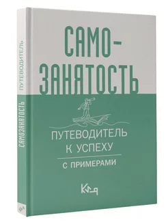 Самозанятость. Путеводитель к успеху с примерами