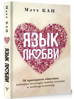 Язык любви. 10 принципов общения, которые помогут