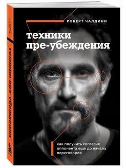 Техники пре-убеждения. Как получить согласие оппонента