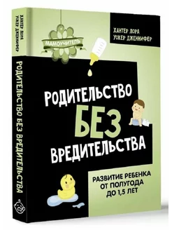 Родительство без вредительства. Развитие ребенка от полугода