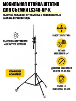 Мобильная стойка штатив для съемки, высота до 240 см