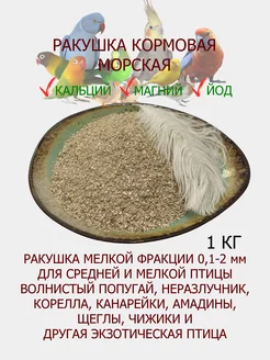 Ракушка морская кормовая для птиц 1 кг, фракция 0.1-2 мм