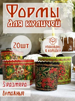 Пасхальные бумажные формы для выпечки куличей, 20 штук