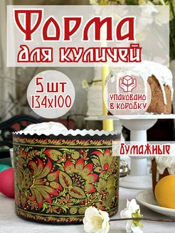 Пасхальные бумажные формы для выпечки куличей, 5 штук