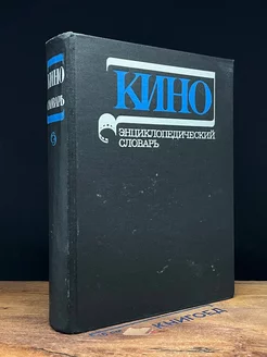 Кино. Энциклопедический словарь