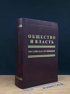 Общество и власть. Российская провинция. Том 3