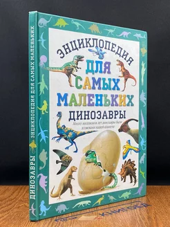 Энциклопедия для самых маленьких. Динозавры