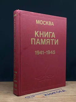 Книга памяти. 1941-1945. Том 8