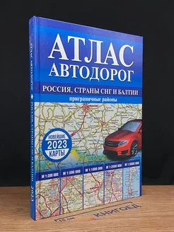 Атлас автодорог России, стран СНГ и Балтии