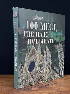 100 мест, где надо побывать