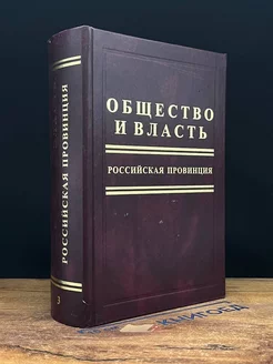 Общество и власть. Российская провинция. Том 3