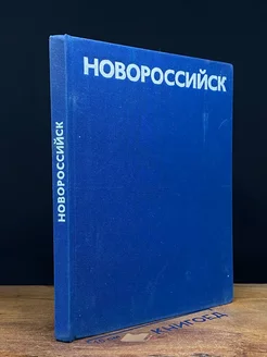 Новороссийск