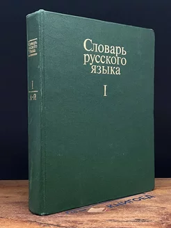 Словарь русского языка. В 4 томах. Том 1. А-Й