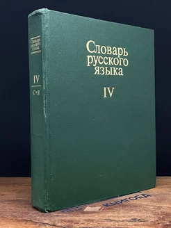 Словарь русского языка. В четырех томах. Том 4