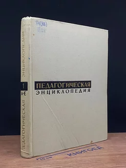 Педагогическая энциклопедия. В четырех томах. Том 1. А-Е