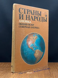 Страны и народы. Америка. Общий обзор. Северная Америка