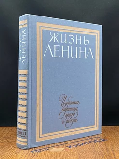 Жизнь Ленина. Избранные страницы прозы и поэзии. Том 10