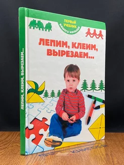 Лепим, клеим, вырезаем