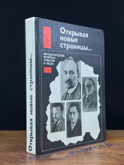 Открывая новые страницы Международные вопросы события и люди