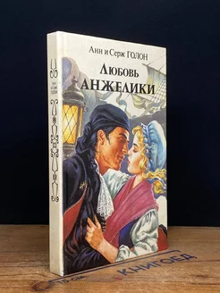 Любовь Анжелики. Книга 1