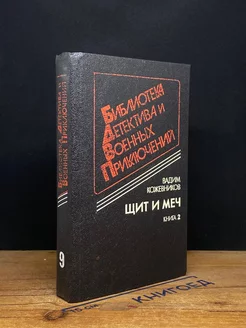 Щит и меч. В двух книгах. Книга 2