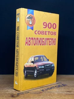 900 советов автолюбителю