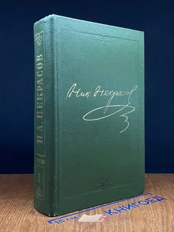Н. А. Некрасов. Собрание сочинений и писем в 15 томах. Том 1