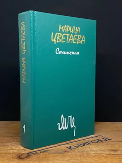 Марина Цветаева. Сочинения. В двух томах. Том 1